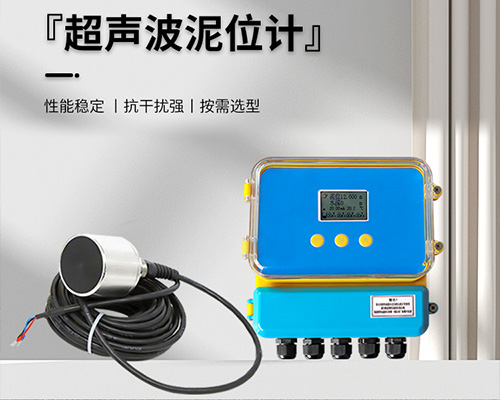 超聲波泥位計 超聲波泥位計