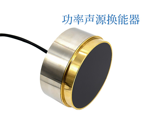 功率聲源換能器 功率聲源換能器