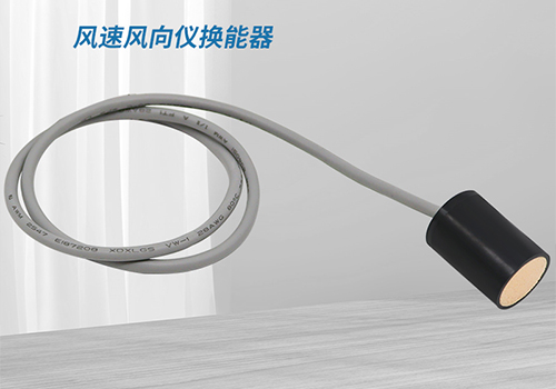 風速風向儀換能器 風速風向儀換能器