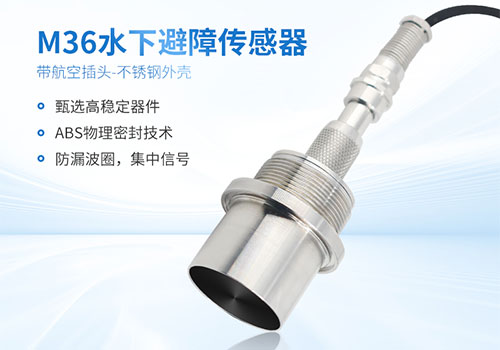 M36水下測距傳感器