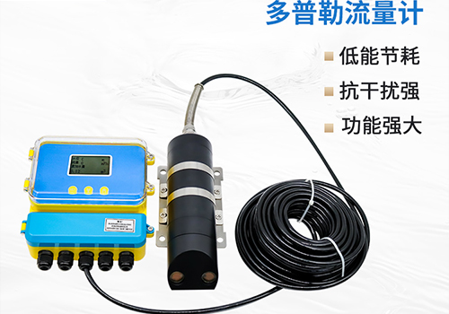 多普勒流量計(jì) 多普勒流量計(jì)