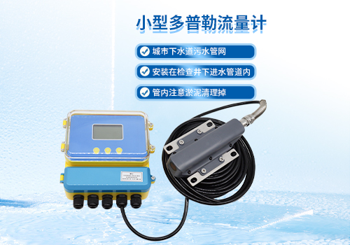 小型超聲波多普勒流量計 小型超聲波多普勒流量計