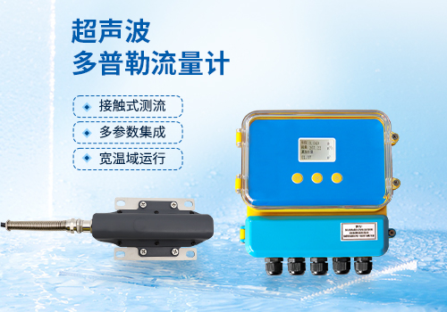 超聲波多普勒流量計(jì) 超聲波多普勒流量計(jì)