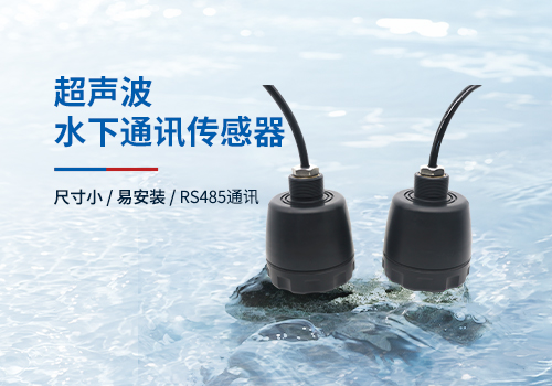 超聲波水下通訊傳感器 超聲波水下通訊傳感器