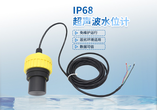IP68超聲波水位計 IP68超聲波水位計