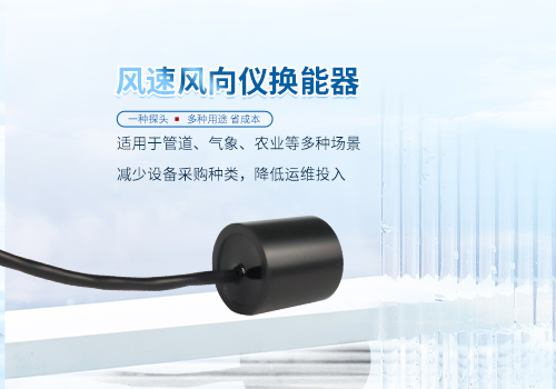 超聲波風速風向儀換能器 超聲波風速風向儀換能器