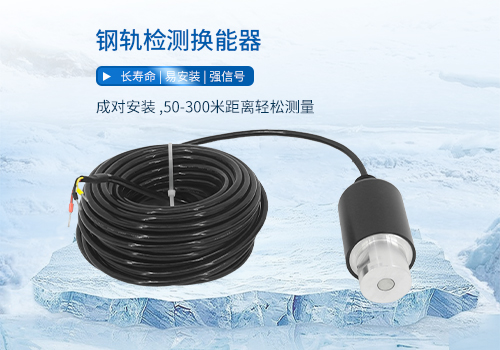 鋼軌檢測(cè)換能器 鋼軌檢測(cè)換能器