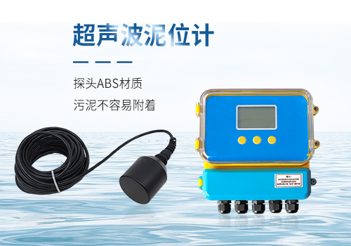 超聲波泥位計 超聲波泥位計