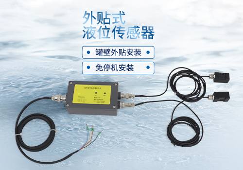 外貼式液位傳感器 外貼式液位傳感器