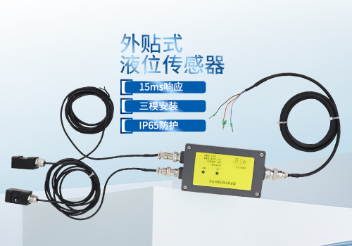 外貼式液位傳感器 外貼式液位傳感器