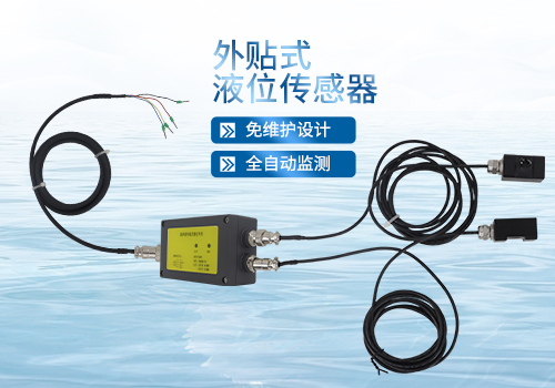 外貼式液位傳感器 外貼式液位傳感器