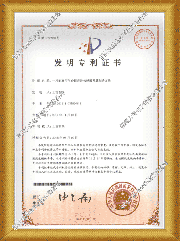 氣介超聲波傳感器發明專利證書.png