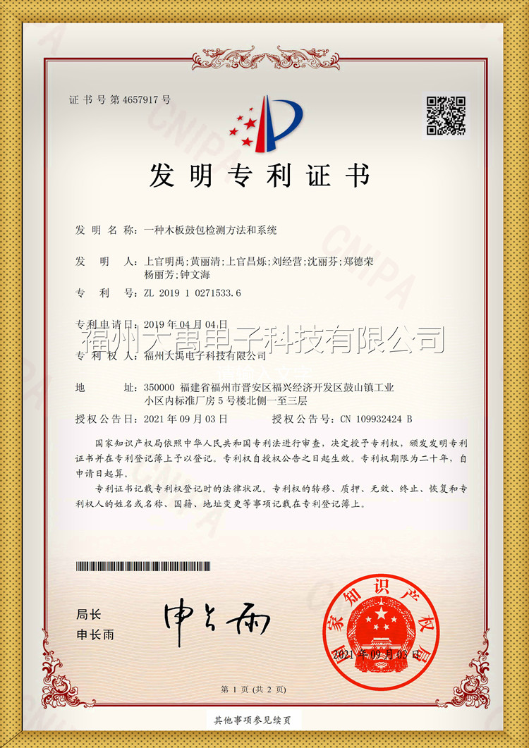 163549586049839.jpg 帶水印一種木板鼓包檢查方法和系統證書_副本.jpg